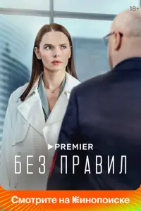 Без правил русский сериал